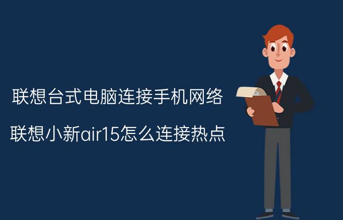 联想台式电脑连接手机网络 联想小新air15怎么连接热点？